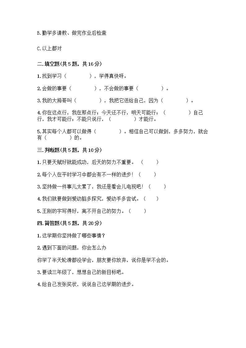 人教部编版 二年级下册第四单元 我会努力的 14 学习有方法 测试卷【培优】第2页