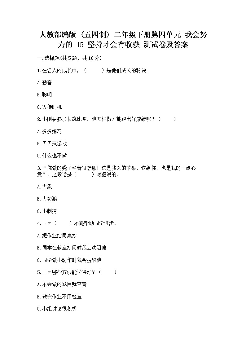 人教部编版 二年级下册第四单元 我会努力的 15 坚持才会有收获 测试卷加答案(精练)第1页