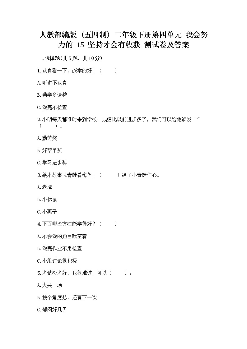 人教部编版 二年级下册第四单元 我会努力的 15 坚持才会有收获 测试卷附参考答案【培优B卷】01