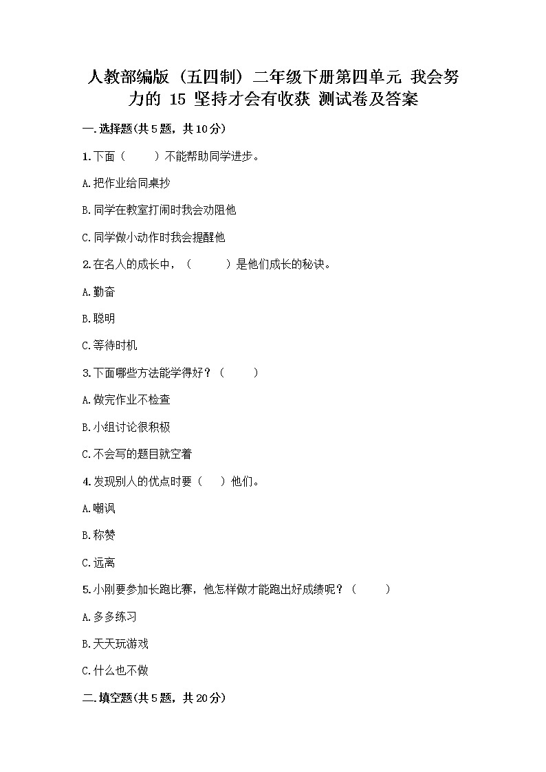 人教部编版 二年级下册第四单元 我会努力的 15 坚持才会有收获 测试卷附完整答案【各地真题】第1页