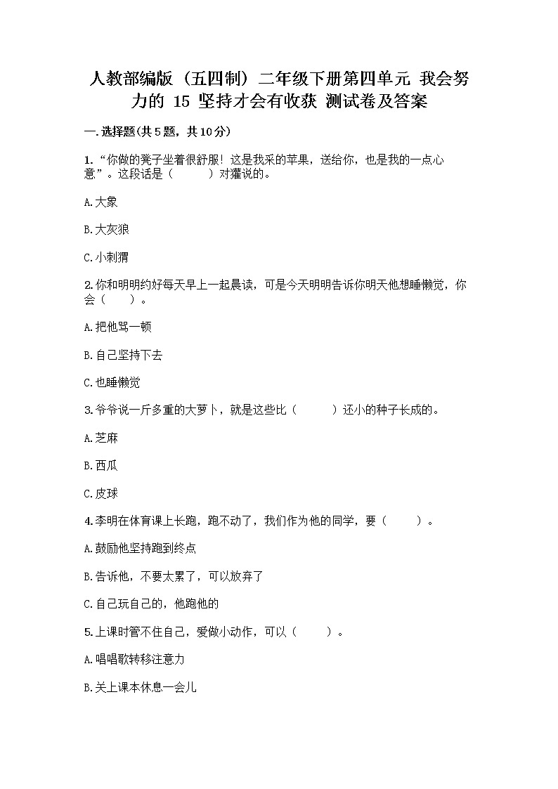 人教部编版 二年级下册第四单元 我会努力的 15 坚持才会有收获 测试卷及参考答案【轻巧夺冠】第1页