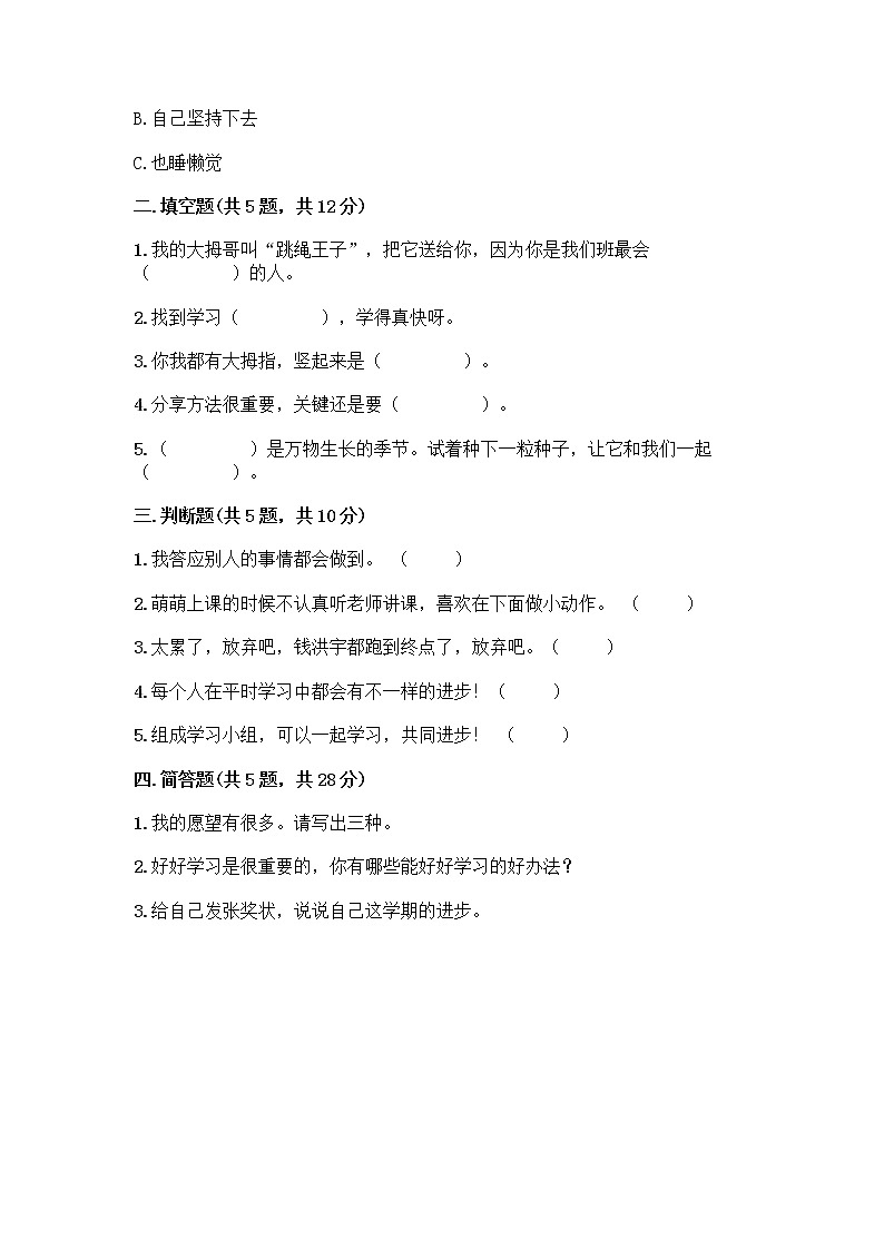 人教部编版 二年级下册第四单元 我会努力的 15 坚持才会有收获 测试卷加答案(精练)第2页