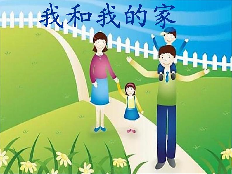 9我和我的家 课件第1页