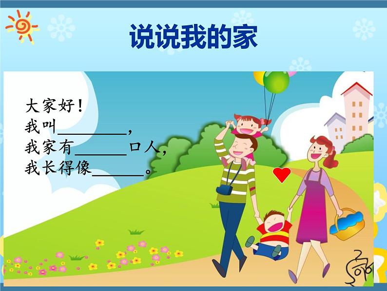 9我和我的家 课件第2页