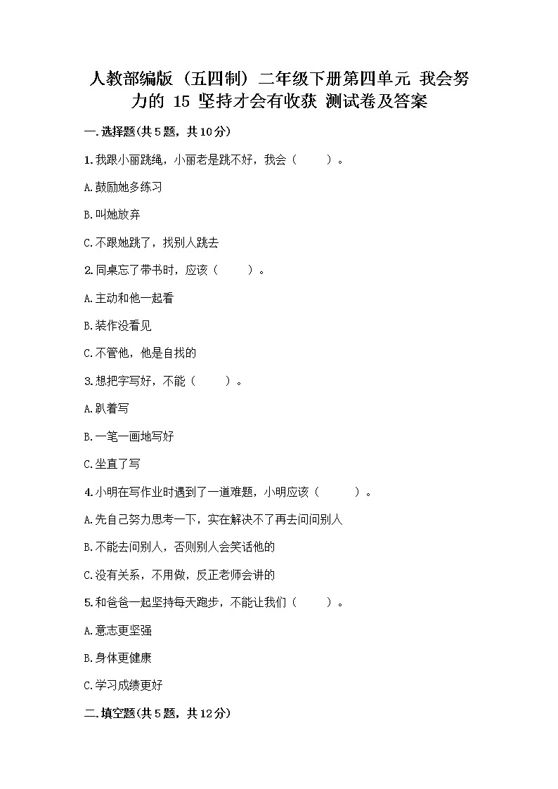 人教部编版 二年级下册第四单元 我会努力的 15 坚持才会有收获 测试卷附完整答案(各地真题)第1页