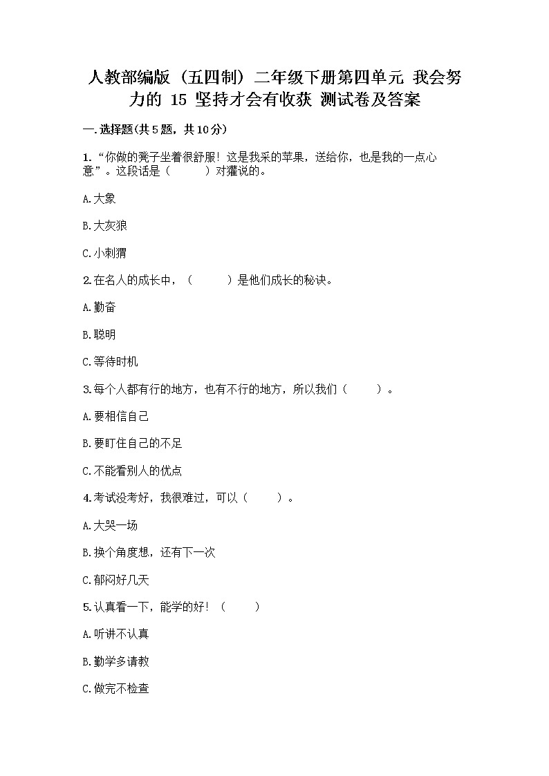 人教部编版 二年级下册第四单元 我会努力的 15 坚持才会有收获 测试卷带答案【研优卷】第1页