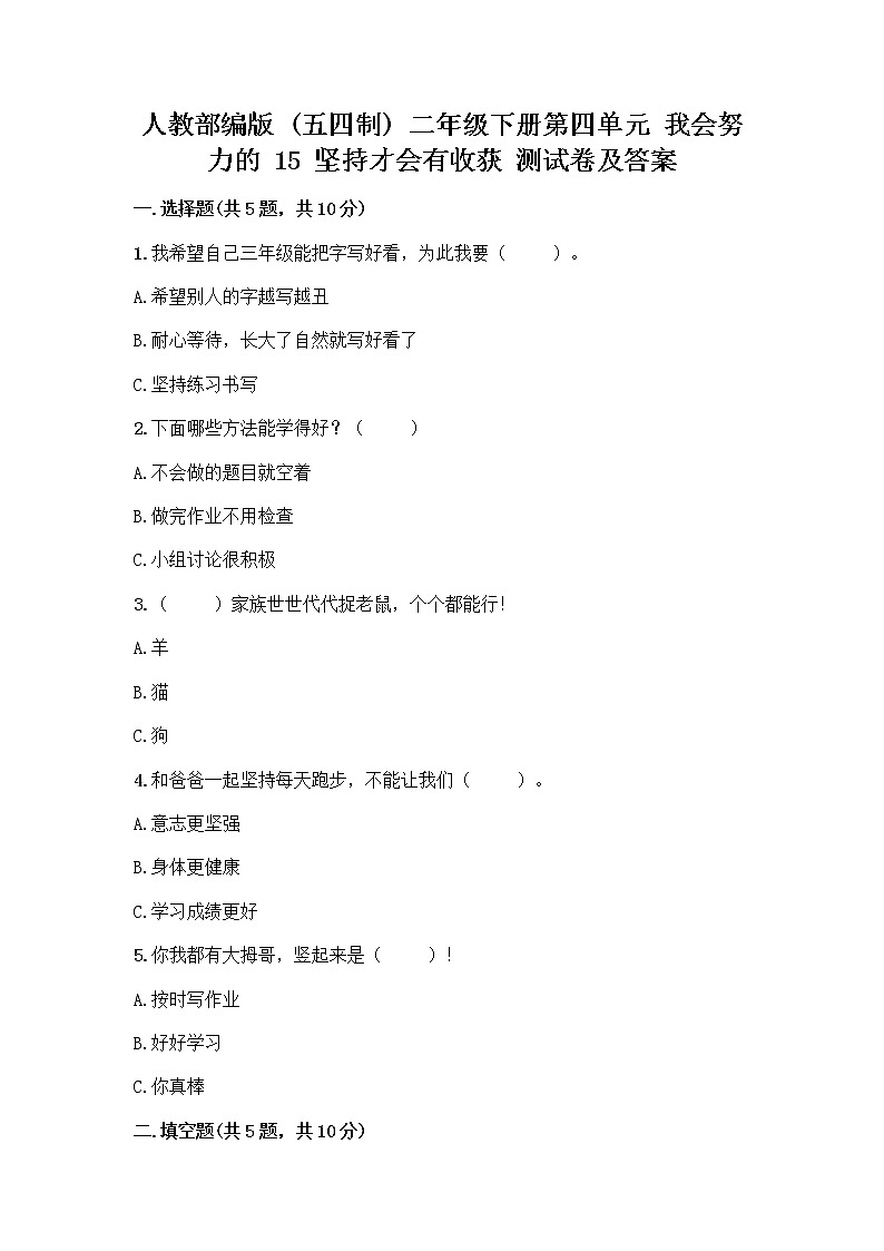 人教部编版 二年级下册第四单元 我会努力的 15 坚持才会有收获 测试卷及完整答案【各地真题】第1页