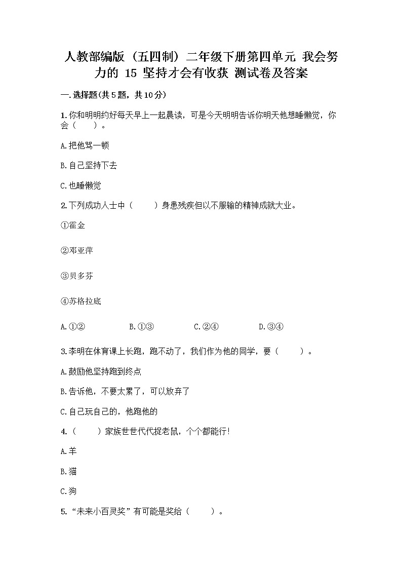 人教部编版 二年级下册第四单元 我会努力的 15 坚持才会有收获 测试卷带完整答案(各地真题)第1页