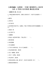 政治 (道德与法治)二年级下册15 坚持才会有收获练习