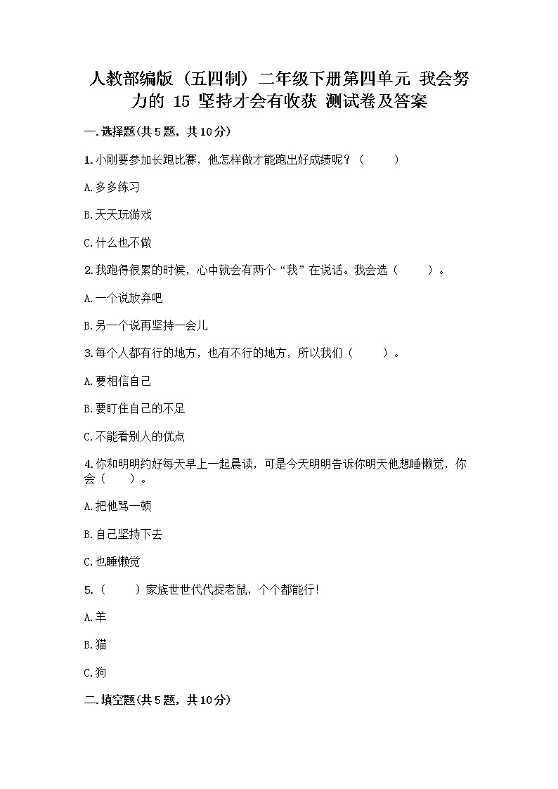 人教部编版 二年级下册第四单元 我会努力的 15 坚持才会有收获 测试卷加解析答案第1页