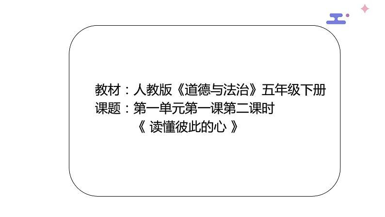 1.1《读懂彼此的心》第二课时课件01