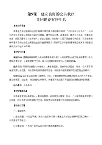 小学政治 (道德与法治)人教部编版五年级下册5 建立良好的公共秩序第二课时教案设计