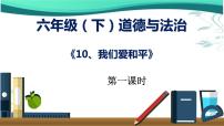 人教部编版六年级下册10 我们爱和平备课ppt课件