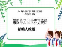政治 (道德與法治)六年級下冊10 我們愛和平教學課件ppt