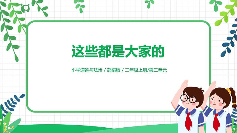 9《这些都是大家的》课件第1页