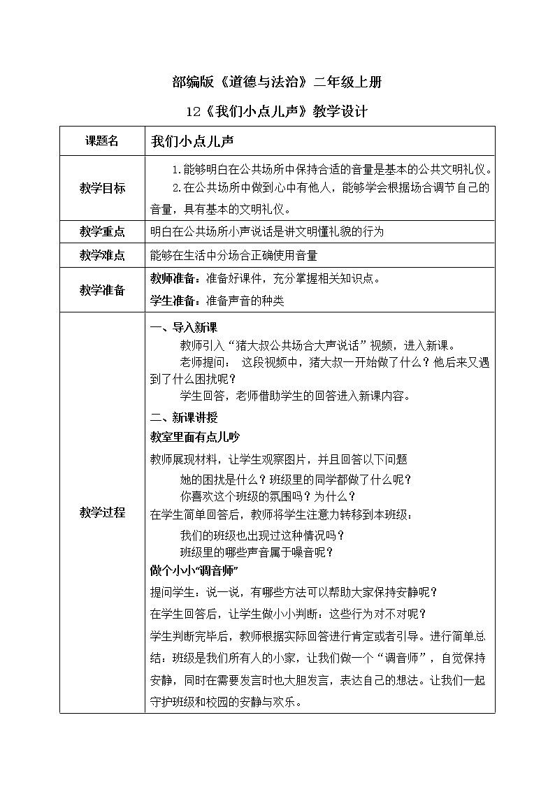 12《我们小点儿声》教案第1页