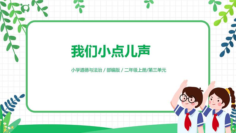 12《我们小点儿声》课件第1页