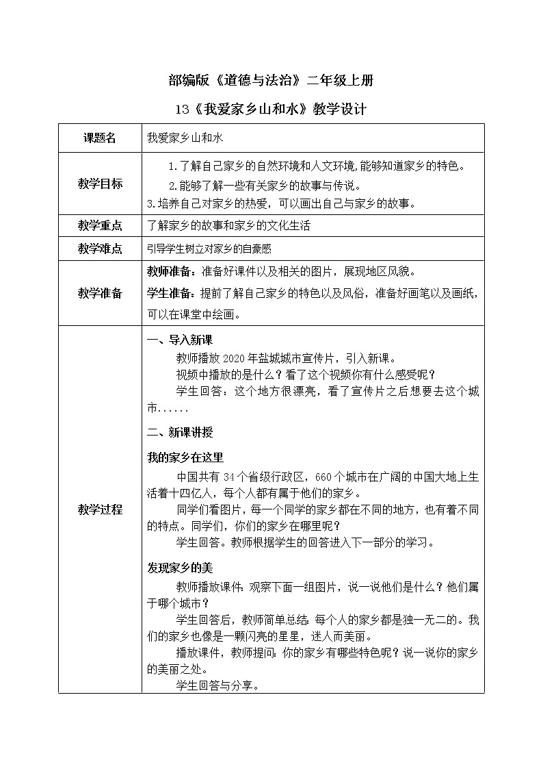 13 《我爱家乡山和水》教案.pptx第1页