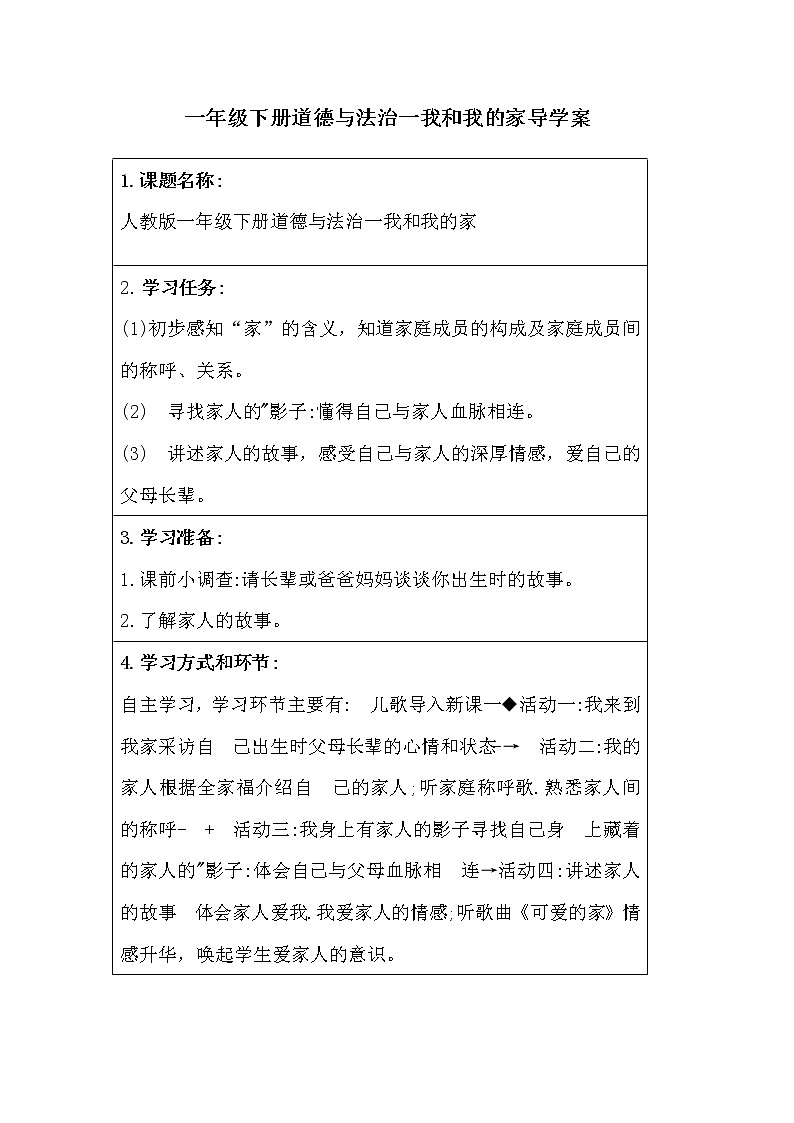 一年级下册道德与法治一我和我的家导学案01