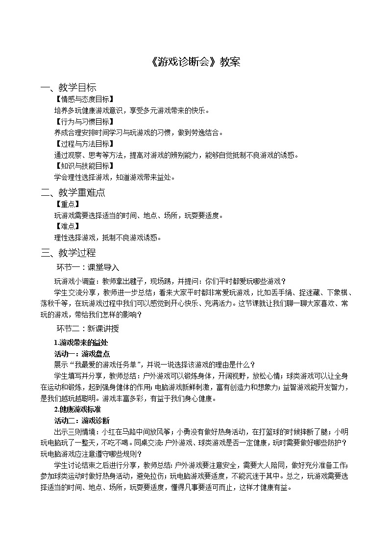 人教部编版-小学道德与法治-二年级下册-第二单元第五课第二话题-《游戏诊断会》-教案01