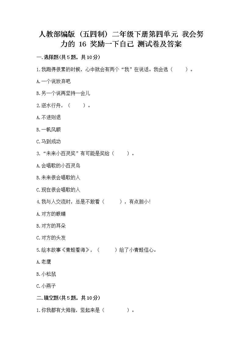 人教部编版 二年级下册第四单元 我会努力的 16 奖励一下自己测试卷精品含答案第1页