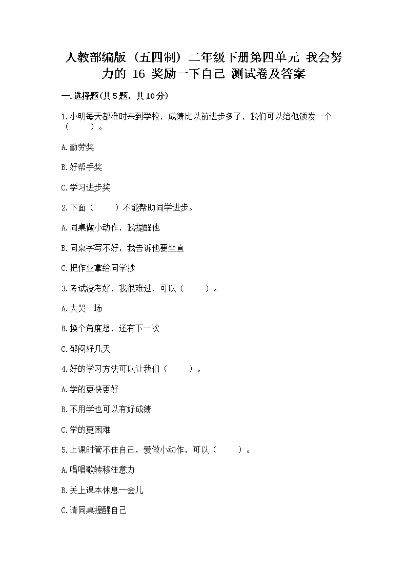 人教部编版 二年级下册第四单元 我会努力的 16 奖励一下自己测试卷精品(突破训练)第1页