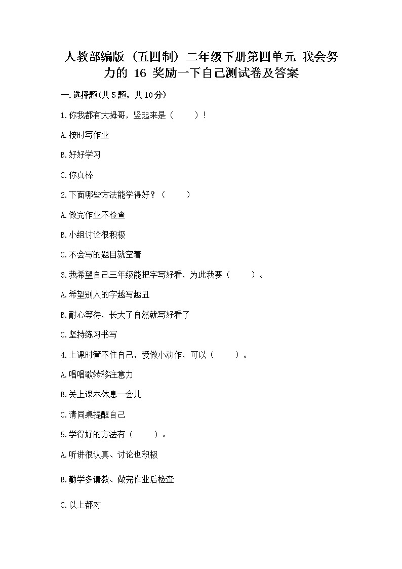 人教部编版 二年级下册第四单元 我会努力的 16 奖励一下自己测试卷附参考答案【培优】第1页