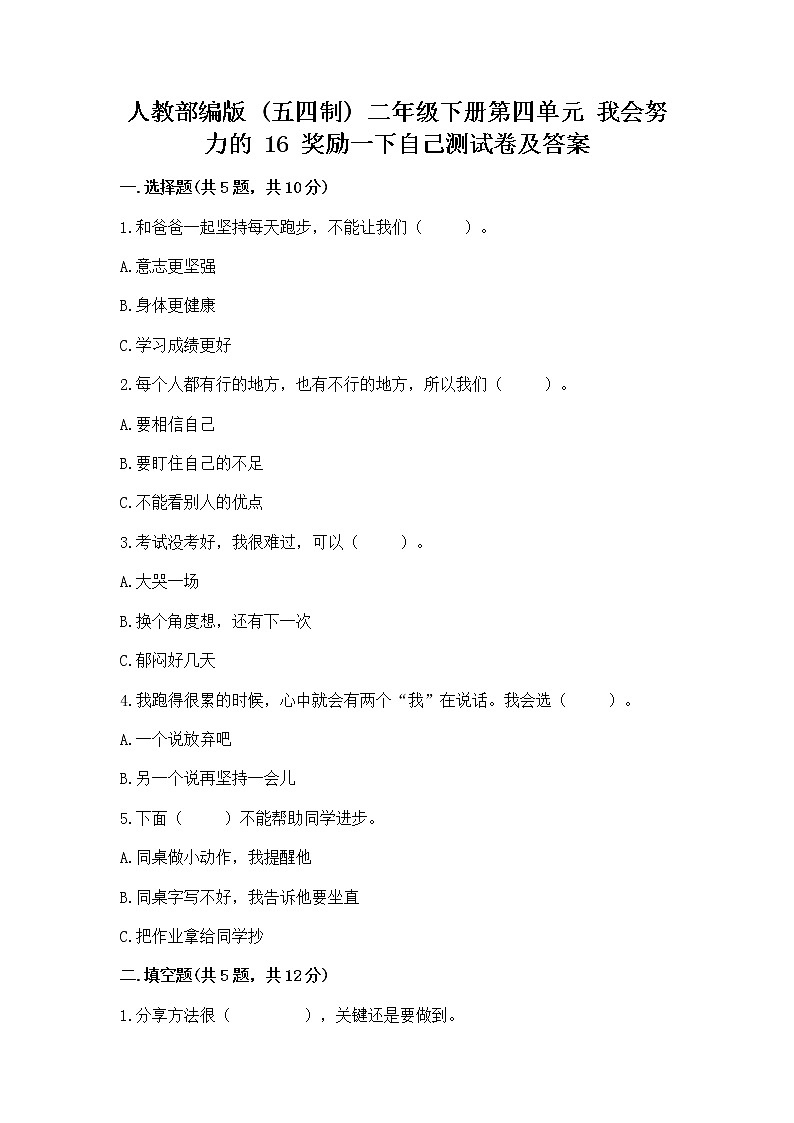 人教部编版 二年级下册第四单元 我会努力的 16 奖励一下自己测试卷附答案(精练)第1页
