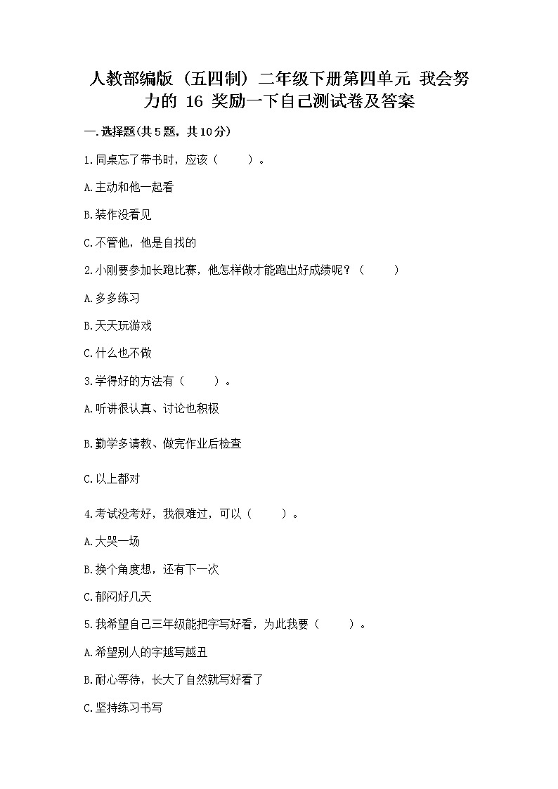 人教部编版 二年级下册第四单元 我会努力的 16 奖励一下自己测试卷(巩固)第1页