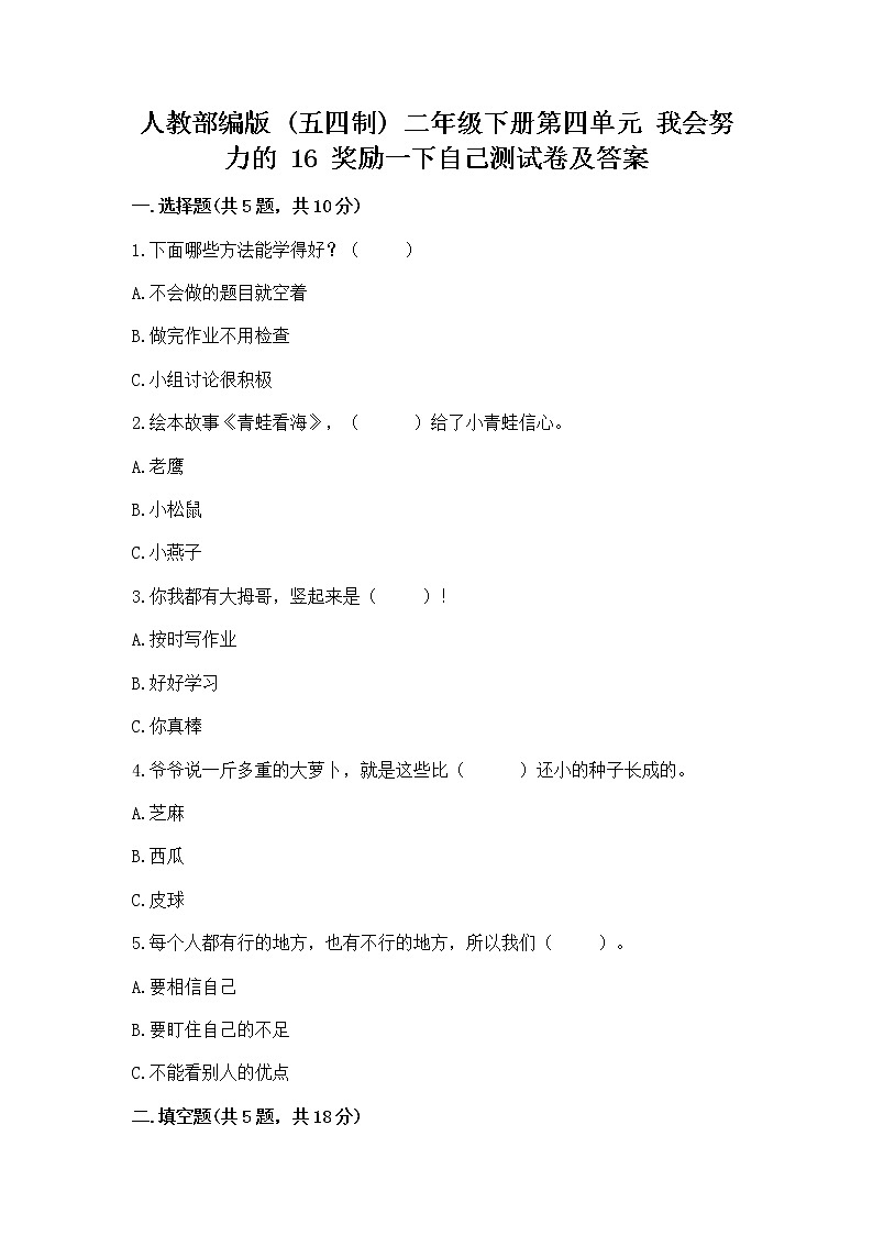 人教部编版 二年级下册第四单元 我会努力的 16 奖励一下自己测试卷【巩固】第1页
