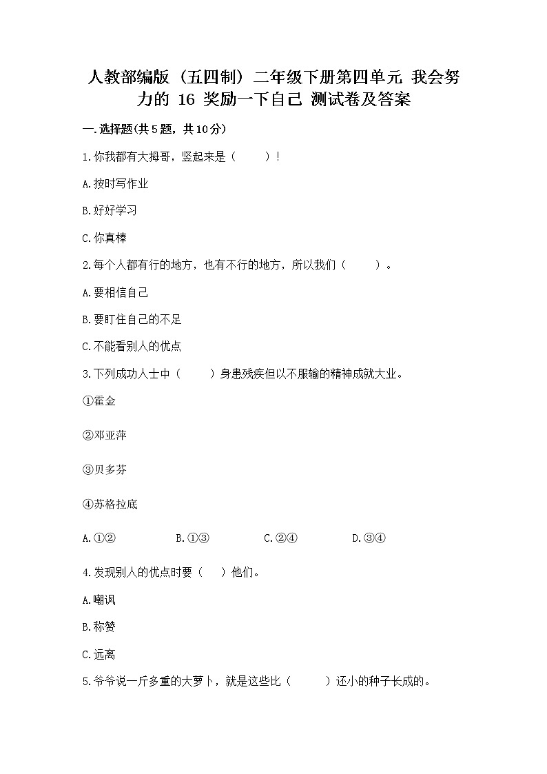 人教部编版 二年级下册第四单元 我会努力的 16 奖励一下自己测试卷含答案【精练】第1页