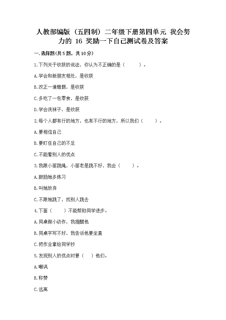 人教部编版 二年级下册第四单元 我会努力的 16 奖励一下自己测试卷附答案【突破训练】第1页