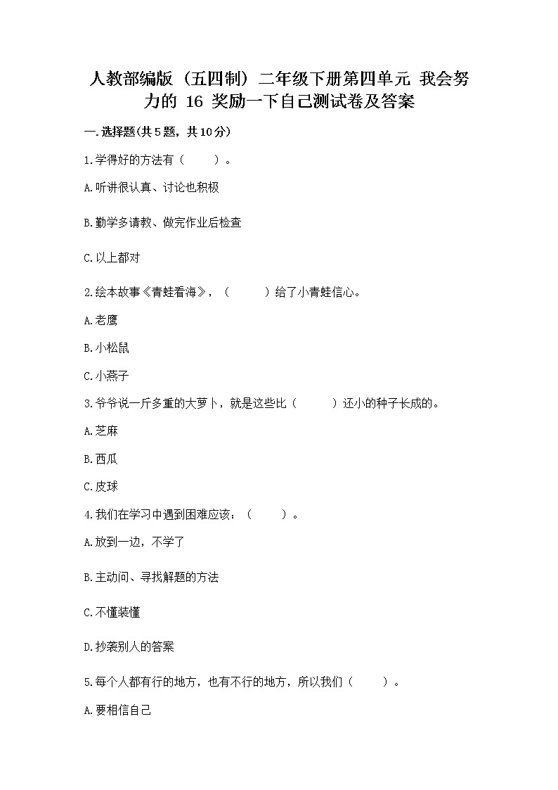 人教部编版 二年级下册第四单元 我会努力的 16 奖励一下自己测试卷(巩固)第1页