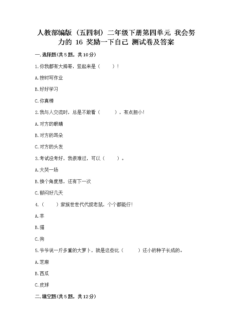 人教部編版  二年級下冊第四單元 我會努力的 16 獎(jiǎng)勵(lì)一下自己測試卷【考點(diǎn)精練】第1頁