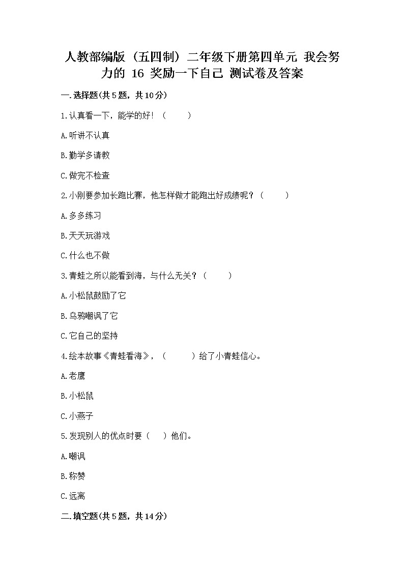 人教部编版 二年级下册第四单元 我会努力的 16 奖励一下自己测试卷【巩固】第1页