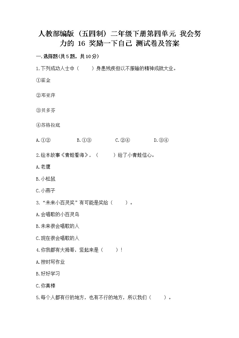 人教部编版 二年级下册第四单元 我会努力的 16 奖励一下自己测试卷(精练)第1页