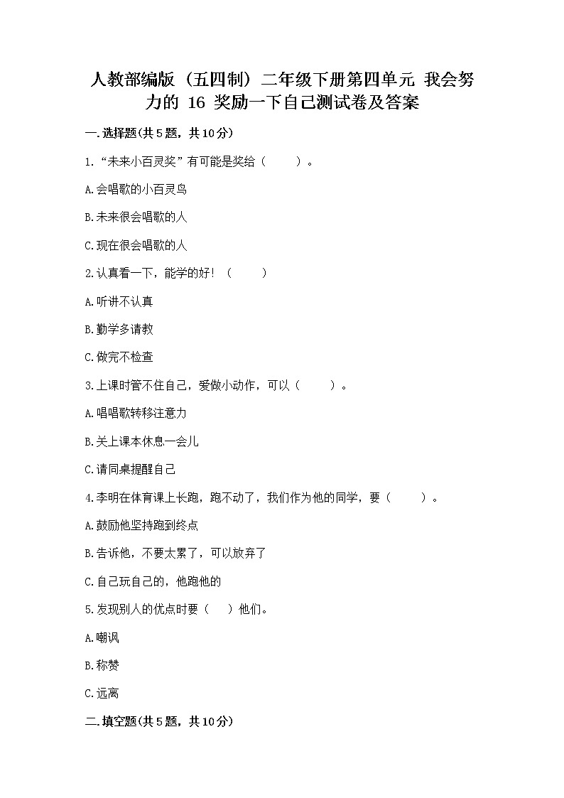 人教部编版 二年级下册第四单元 我会努力的 16 奖励一下自己测试卷(考点精练)第1页