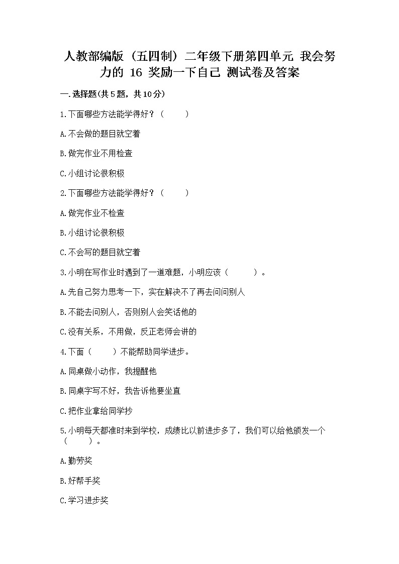 人教部编版 二年级下册第四单元 我会努力的 16 奖励一下自己测试卷附参考答案(巩固)第1页