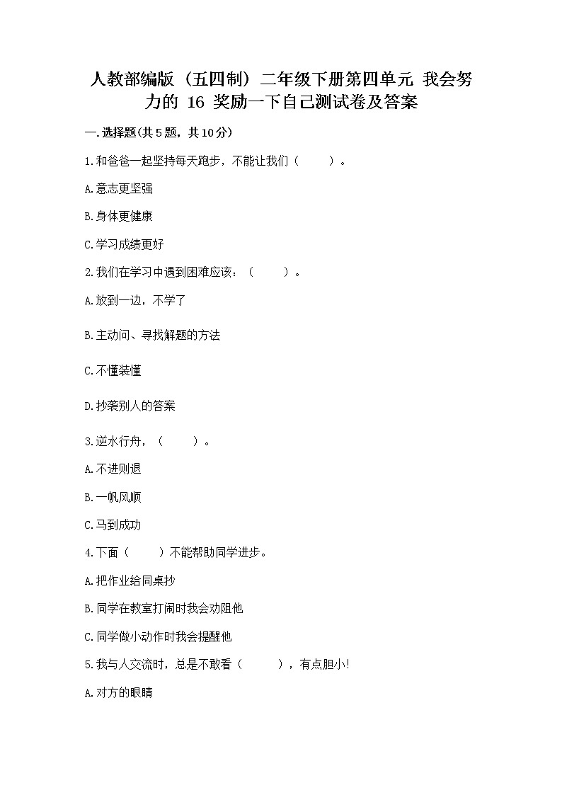 人教部编版 二年级下册第四单元 我会努力的 16 奖励一下自己测试卷精品(满分必刷)第1页
