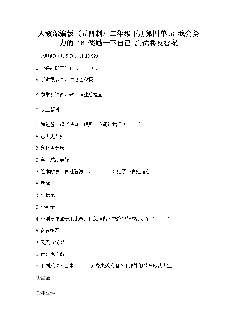 人教部编版 二年级下册第四单元 我会努力的 16 奖励一下自己测试卷精品(巩固)01
