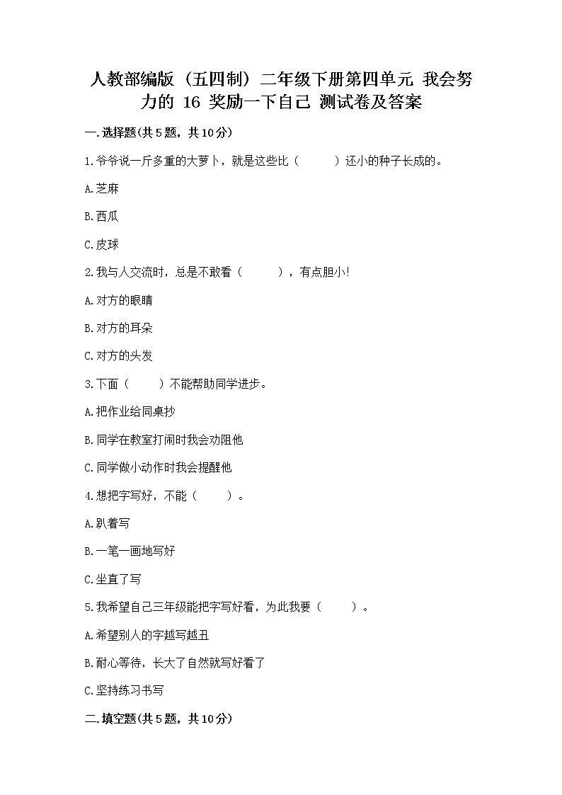 人教部编版 二年级下册第四单元 我会努力的 16 奖励一下自己测试卷带答案(名师推荐)01