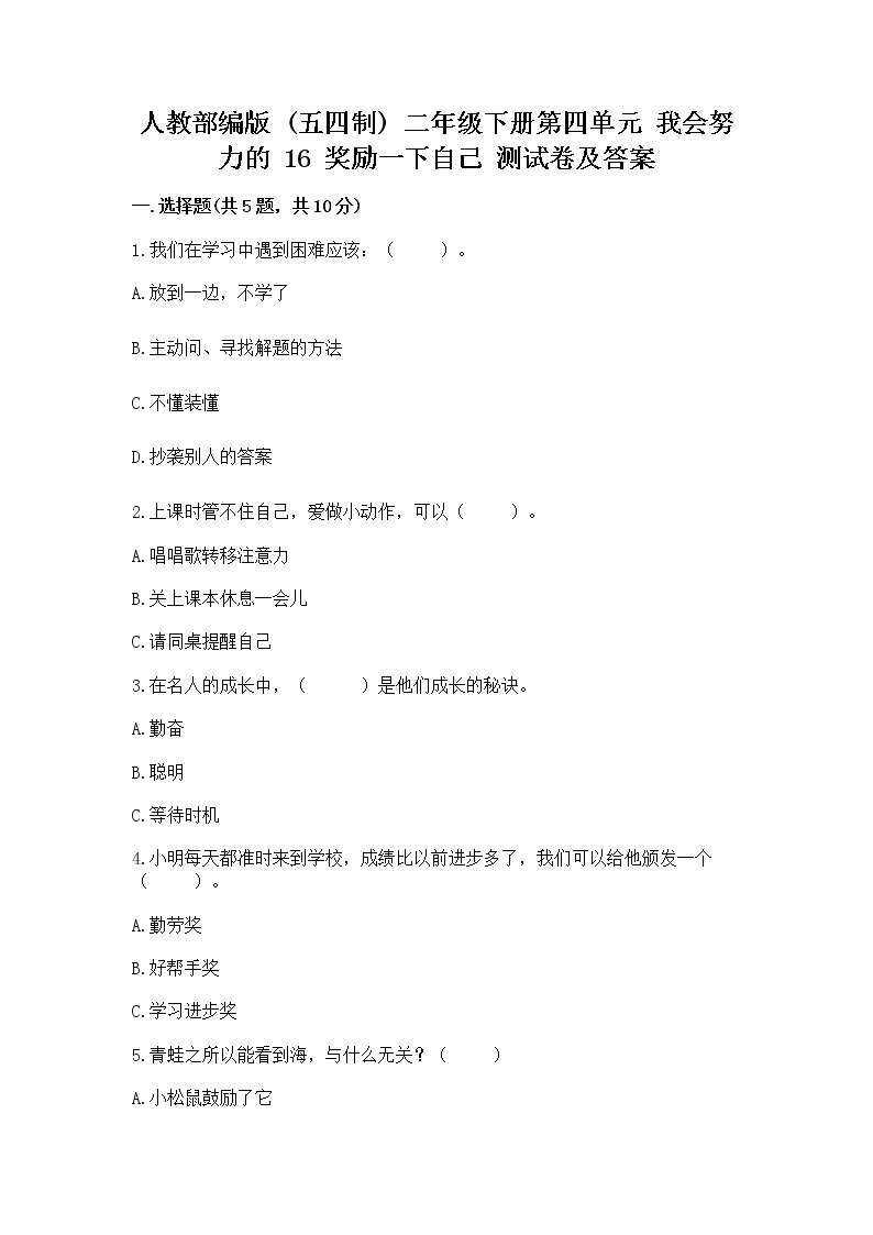 人教部编版  二年级下册第四单元 我会努力的 16 奖励一下自己测试卷及参考答案（考试直接用）01