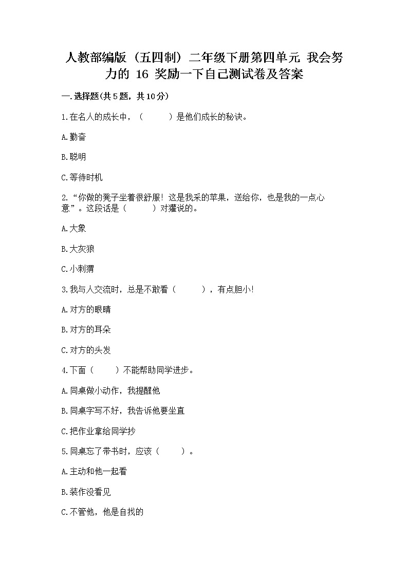 人教部编版 二年级下册第四单元 我会努力的 16 奖励一下自己测试卷含答案(名师推荐)01