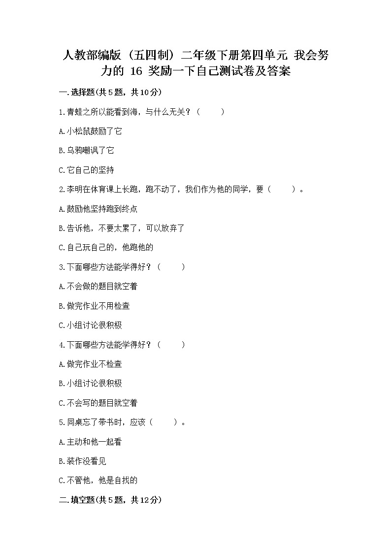 人教部编版 二年级下册第四单元 我会努力的 16 奖励一下自己测试卷及1套完整答案01