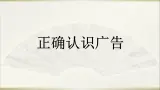 9 正確認識廣告課件（21張PPT)