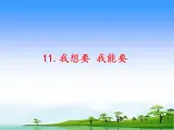 11《我想要 我能要》 課件（共20張PPT）