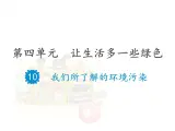 13 我們所了解的環(huán)境污染 課件（21張幻燈片）