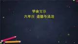 2 學(xué)會(huì)寬容 課件 (共65張PPT)