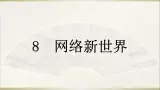 8 網(wǎng)絡(luò)新世界課件(23張PPT)