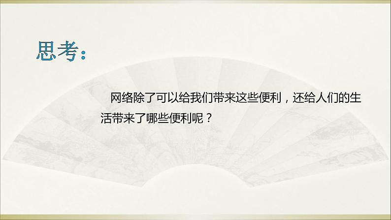 8 网络新世界课件(23张PPT)08